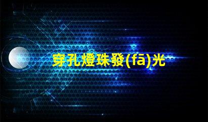 穿孔燈珠發(fā)光嗎為什么 LED燈珠為什么會發(fā)光